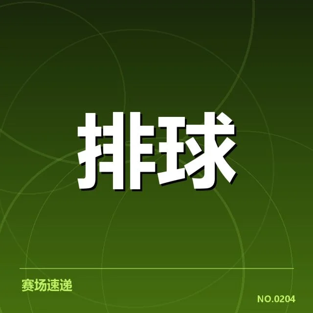 男排奥运资格赛形势背后，队伍实力差异引发关注