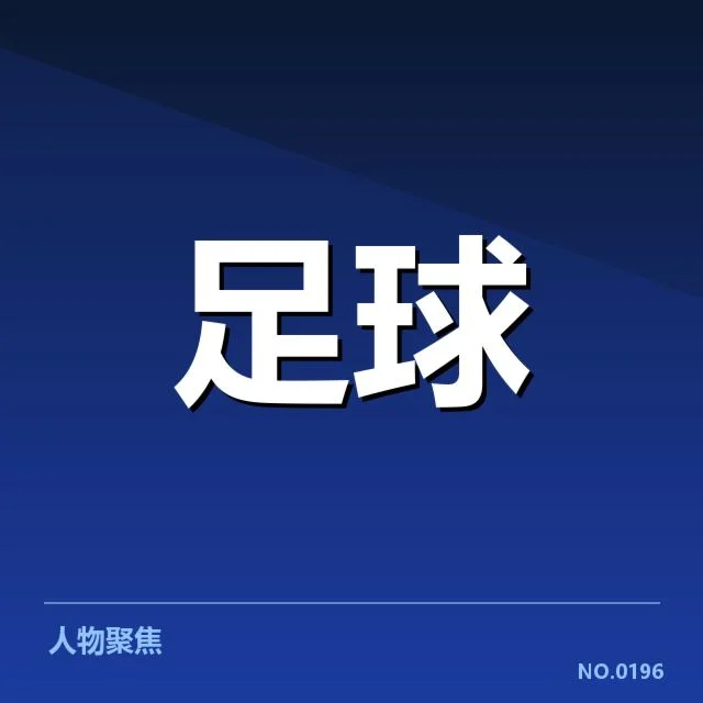 确认的转会名单与关键数据
