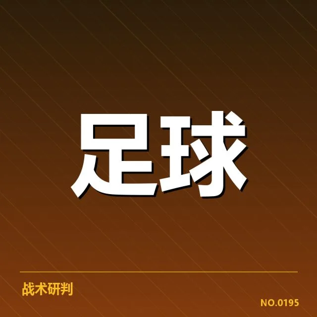 亚冠小组出线权争夺背后，球队策略调整引发多方关注（21）