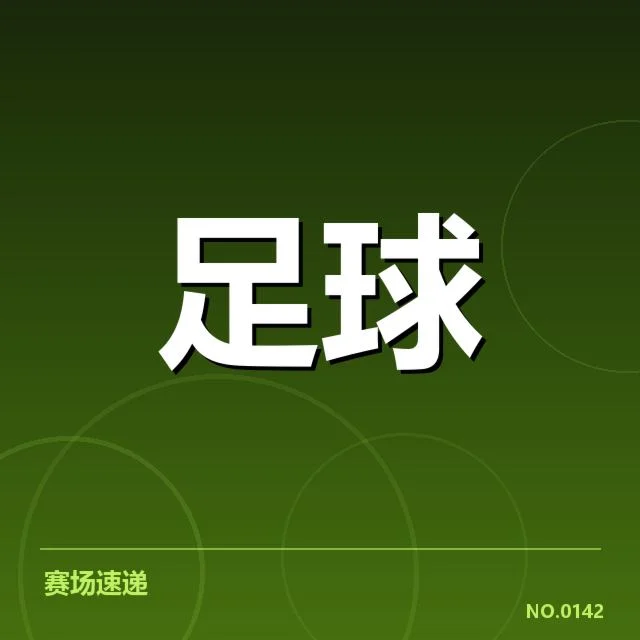目前确认的出线可能性与赛程安排