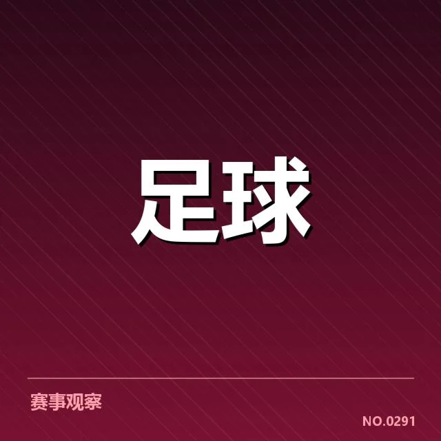 欧洲杯教练变动：战术调整与国家队未来走向疑问