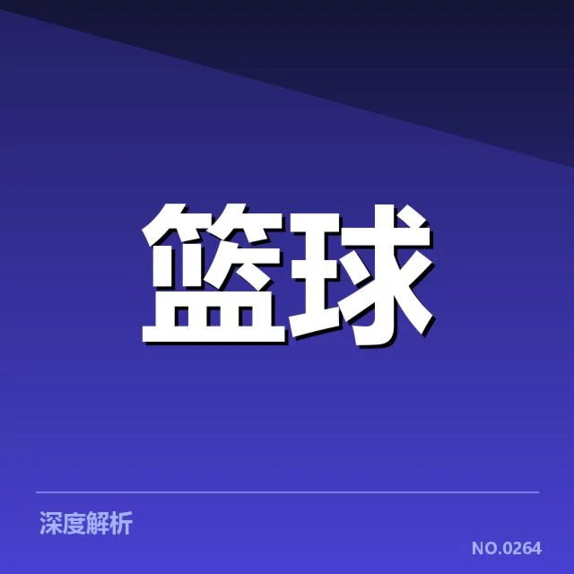 青训输送的背后:CBA常规赛中青训体系的深层次问题与未来发展路径
